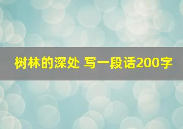 树林的深处 写一段话200字